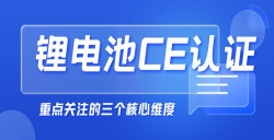  紧迫提醒！“锂电池申请CE认证”没那么简朴，，，，，这几点你必需知道！