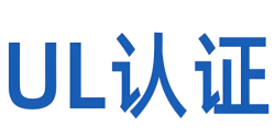 深入剖析：“什么是UL报告认证？？？？？？？”——UL认证的实质与焦点要求