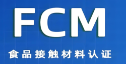 必看！FCM认证事实是什么？？？？？？关乎食物清静的 “隐形卫士” 大揭秘