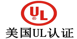 必看！做UL认证需要几多钱，，，，，企业本钱把控要害