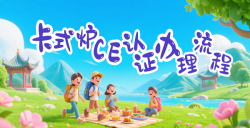 【出口干货】“卡式炉CE认证”流程全剖析，，，，，，，，助你轻松入欧！