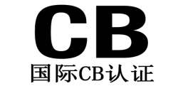 申请CB测试证书有哪些要害要点？？？？？