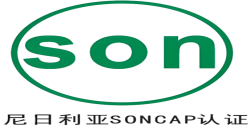 尼日利亚 PC与SONCAP认证是什么？？？？？？？？ 