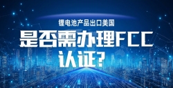 锂电池产品出口美国，，，，，FCC 认证究竟要不要办？？？？？？一文讲透！