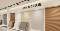 【亚马逊欧洲站必读】百叶窗CE认证EN13120最全攻略，，，，，，，，助您轻松合规！