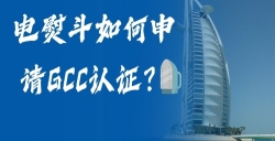 电熨斗怎样申请GCC认证？？？？？电熨斗GCC认证申请全流程，，，，，，，，助您轻松掘金！