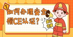 怎样治理清静帽CE认证？？？？？？？？