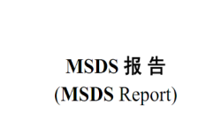 必看！香薰产品MSDS报告治理全攻略，，，，，，时间与流程一文掌握