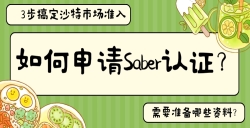 怎样申请Saber认证？？？？？？？？