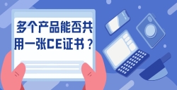 多个产品能否共用一张CE证书？？？？？？