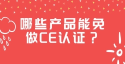 哪些产品能免做CE认证？？？？？？