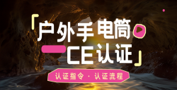 紧迫通知！你的户外露营手电筒CE认证了吗？？？？？？？？不对规将寸步难行！