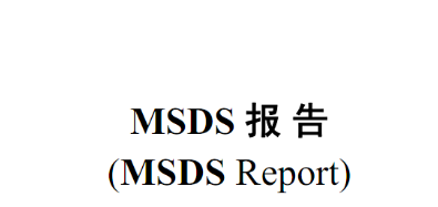 怎样治理MSDS报告