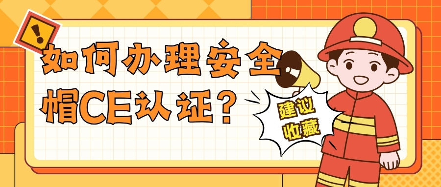 怎样治理清静帽CE认证？？？？？