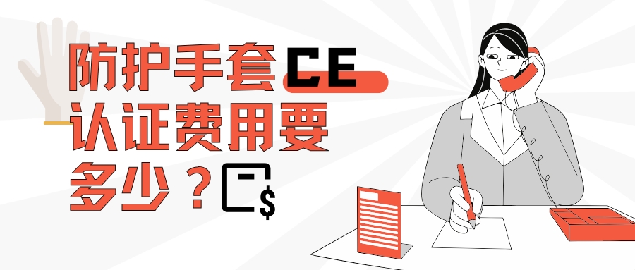 防护手套CE认证用度要几多？？？？？