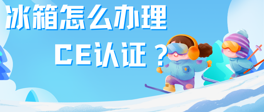 冰箱治理CE认证